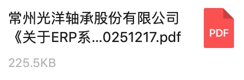 常州光洋軸承股份有限公司《關(guān)于ERP系統(tǒng)服務(wù)商的公開招標通知》